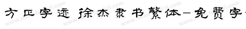方正字迹 徐杰隶书繁体字体转换